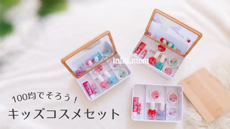 100均でそろう　キッズコスメセット DIY